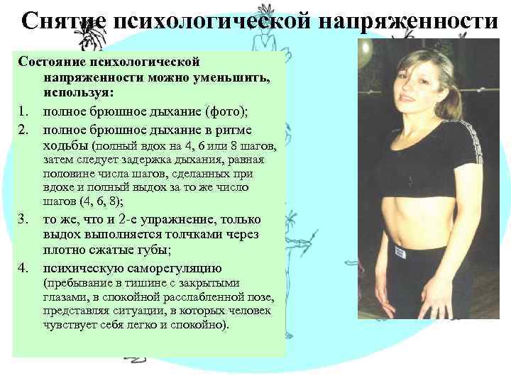 Снятие психологической напряженности Состояние психологической напряженности можно уменьшить, используя: 1. полное брюшное дыхание (фото);