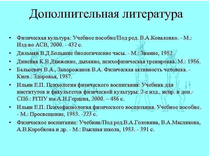 Дополнительная литература • Физическая культура: Учебное пособие/Под ред. В. А. Коваленко. - М. :
