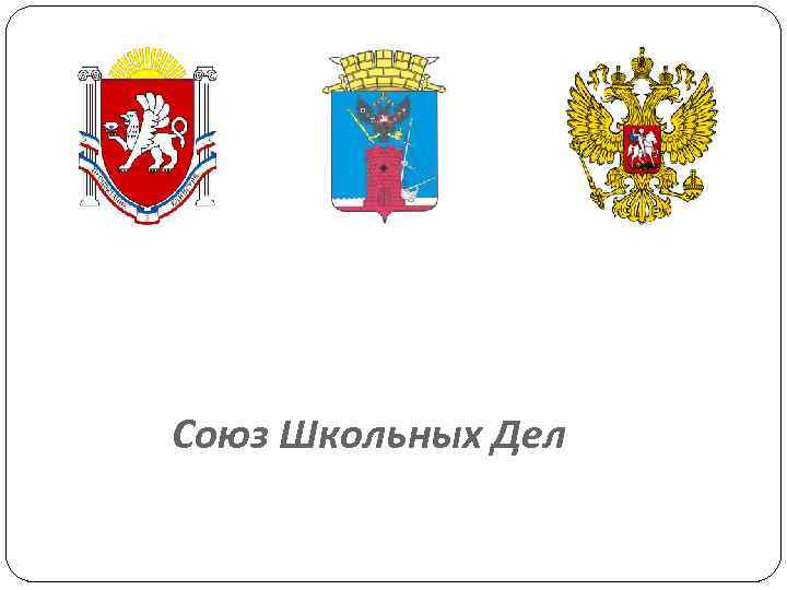 Союз Школьных Дел 