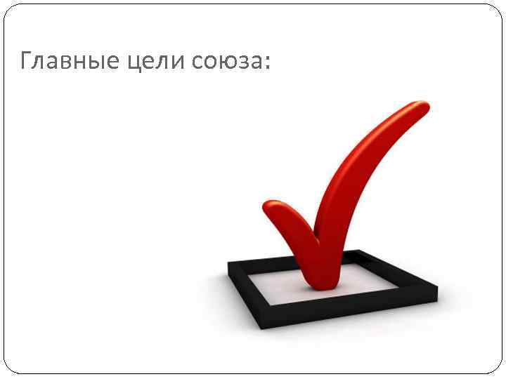 Главные цели союза: 