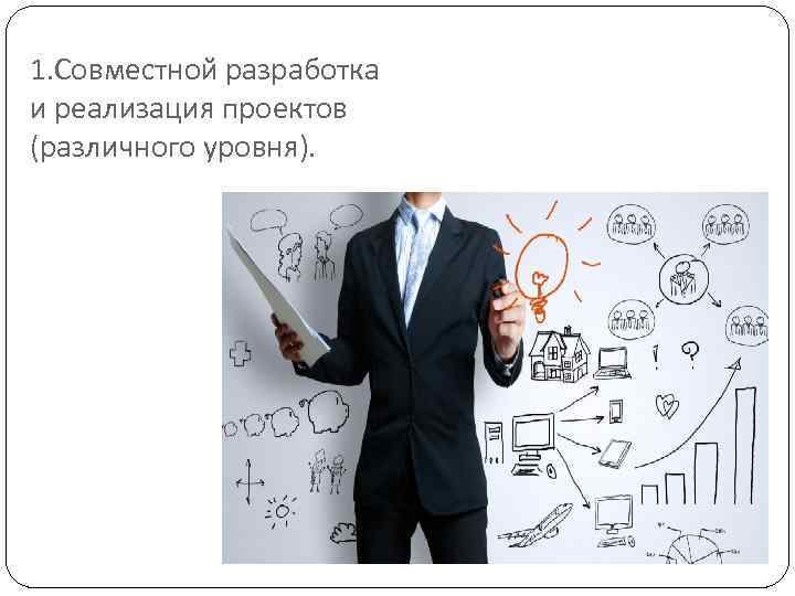 1. Совместной разработка и реализация проектов (различного уровня). 