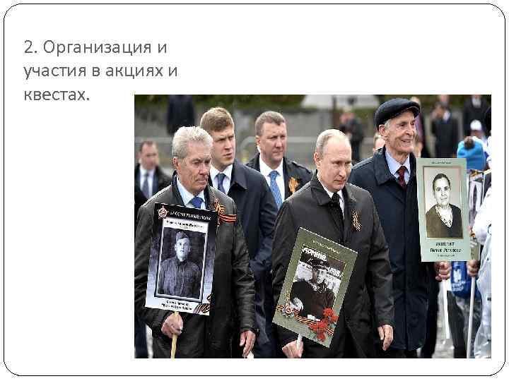 2. Организация и участия в акциях и квестах. 