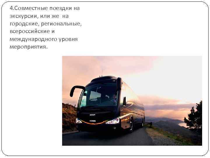 4. Совместные поездки на экскурсии, или же на городские, региональные, всероссийские и международного уровня