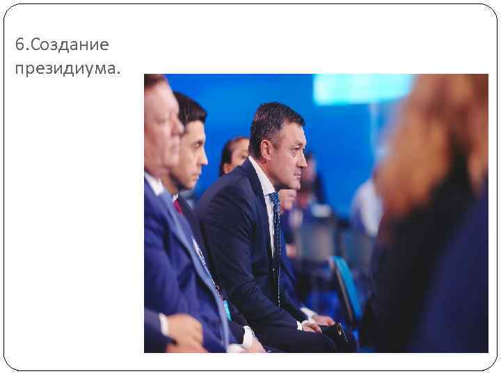 6. Создание президиума. 