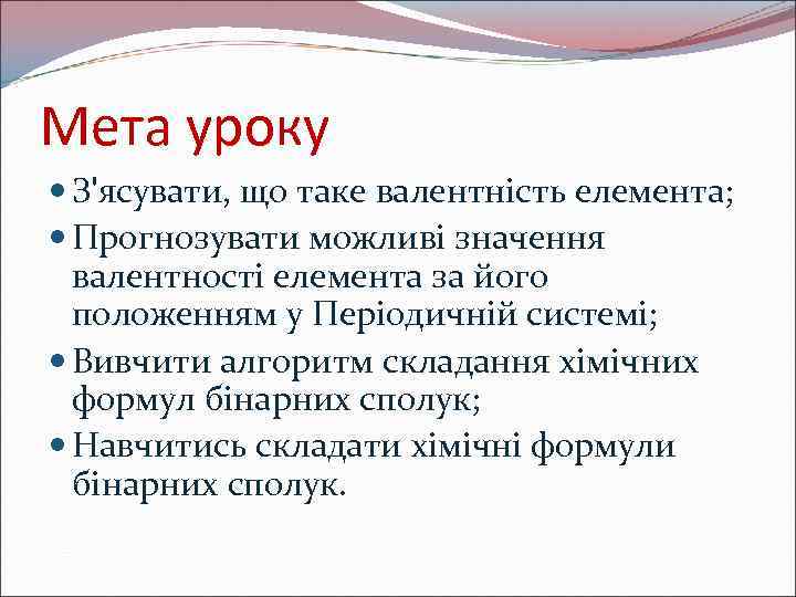 Мета уроку З'ясувати, що таке валентність елемента; Прогнозувати можливі значення валентності елемента за його