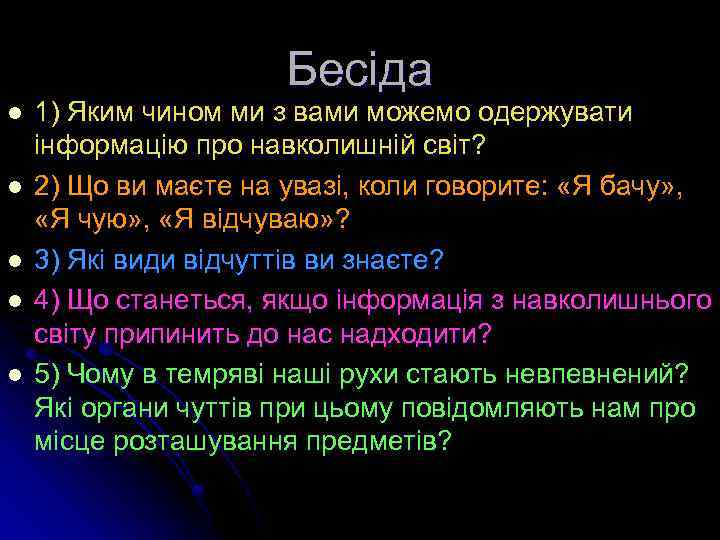 Бесіда l l l 1) Яким чином ми з вами можемо одержувати інформацію про