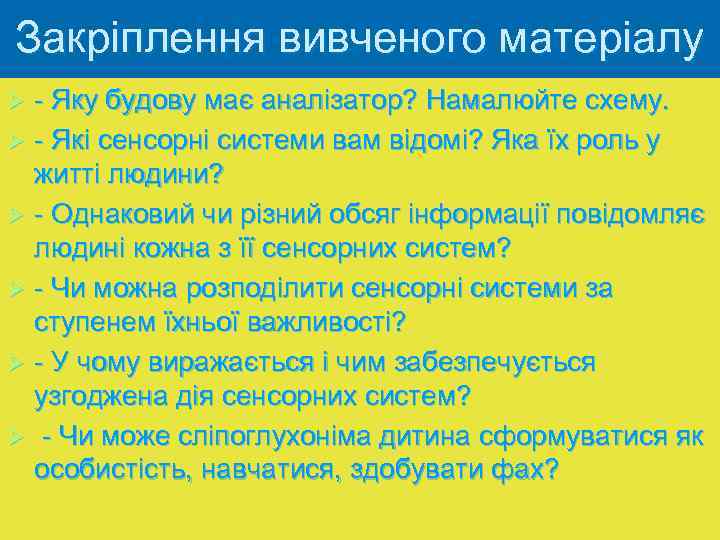 Закріплення вивченого матеріалу - Яку будову має аналізатор? Намалюйте схему. Ø - Які сенсорні