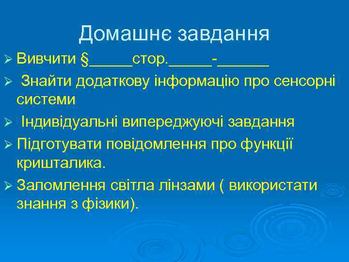 Домашнє завдання Ø Вивчити §_____стор. _____-______ Знайти додаткову інформацію про сенсорні системи Ø Індивідуальні