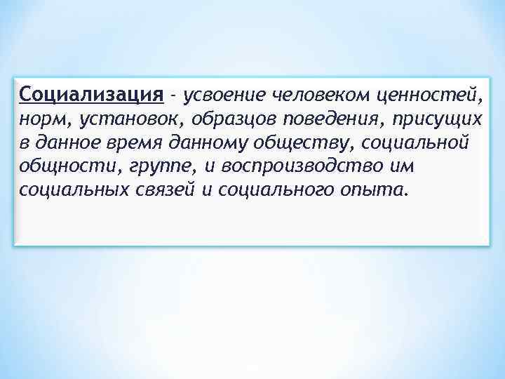 Усвоение человеком ценностей норм установок образцов поведения присущих данному обществу