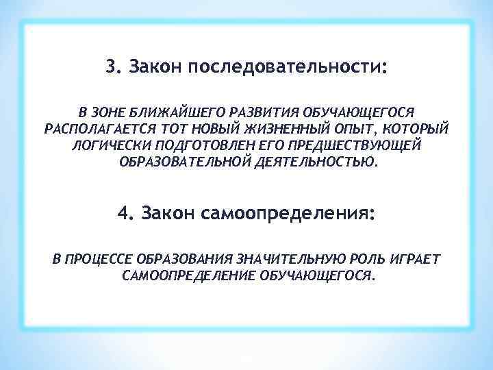 3. Закон последовательности: В ЗОНЕ БЛИЖАЙШЕГО РАЗВИТИЯ ОБУЧАЮЩЕГОСЯ РАСПОЛАГАЕТСЯ ТОТ НОВЫЙ ЖИЗНЕННЫЙ ОПЫТ, КОТОРЫЙ