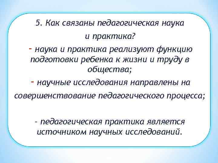 5. Как связаны педагогическая наука и практика? - наука и практика реализуют функцию подготовки