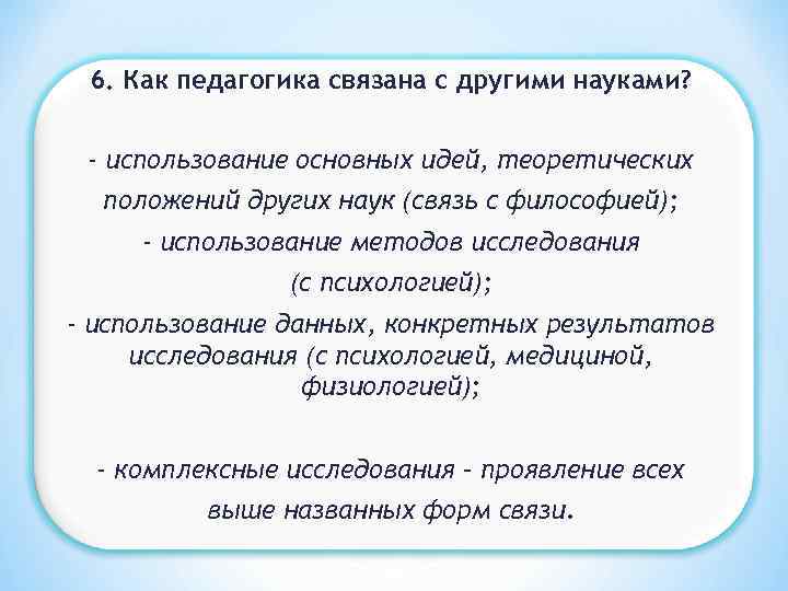6. Как педагогика связана с другими науками? - использование основных идей, теоретических положений других