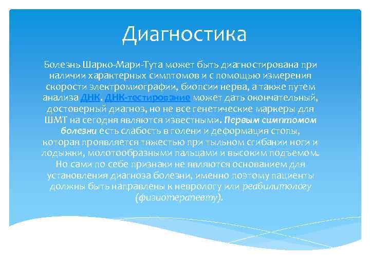 Диагностика Болезнь Шарко-Мари-Тута может быть диагностирована при наличии характерных симптомов и с помощью измерения