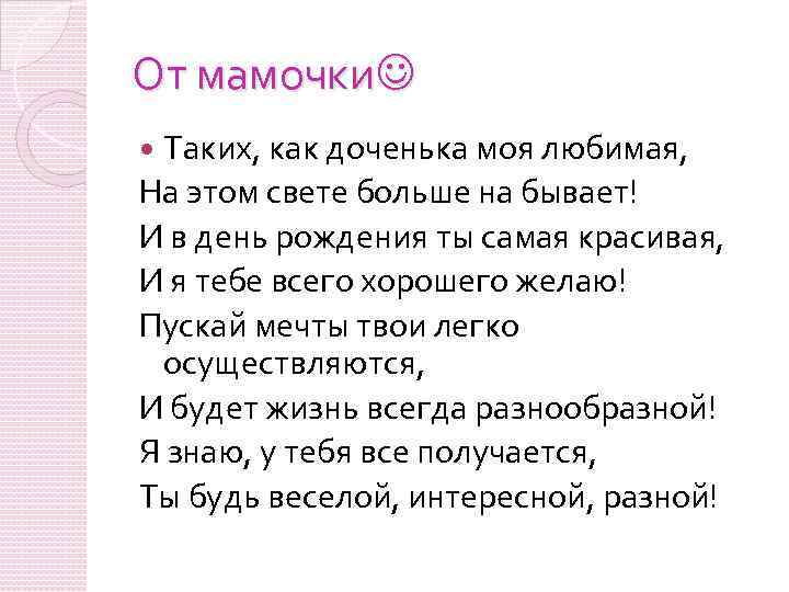 От мамочки Таких, как доченька моя любимая, На этом свете больше на бывает! И