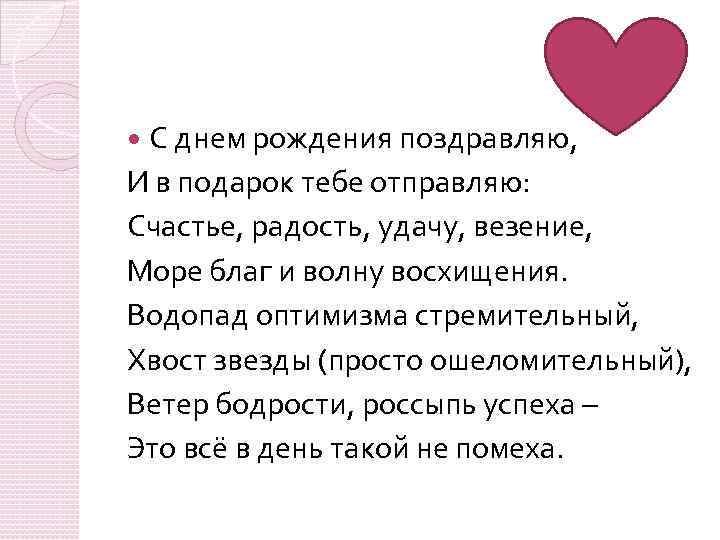 С днем рождения поздравляю, И в подарок тебе отправляю: Счастье, радость, удачу, везение, Море