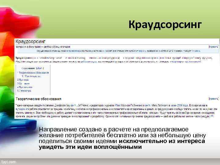 Краудсорсинг Направление создано в расчете на предполагаемое желание потребителей бесплатно или за небольшую цену