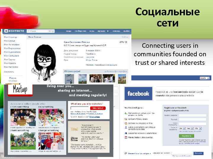 Социальные сети Connecting users in communities founded on trust or shared interests 