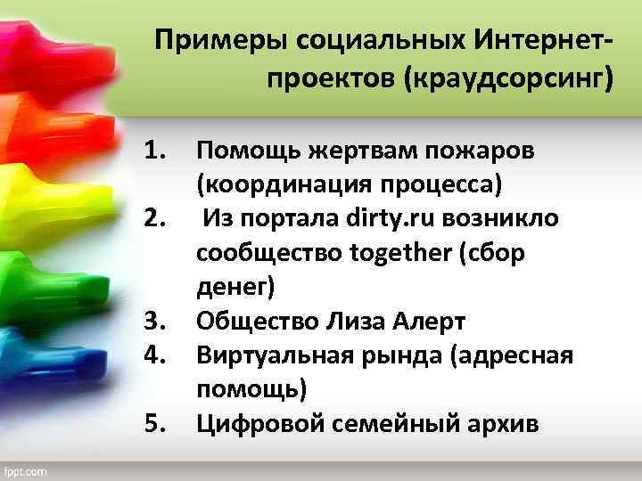 Примеры социальных Интернетпроектов (краудсорсинг) 1. 2. 3. 4. 5. Помощь жертвам пожаров (координация процесса)