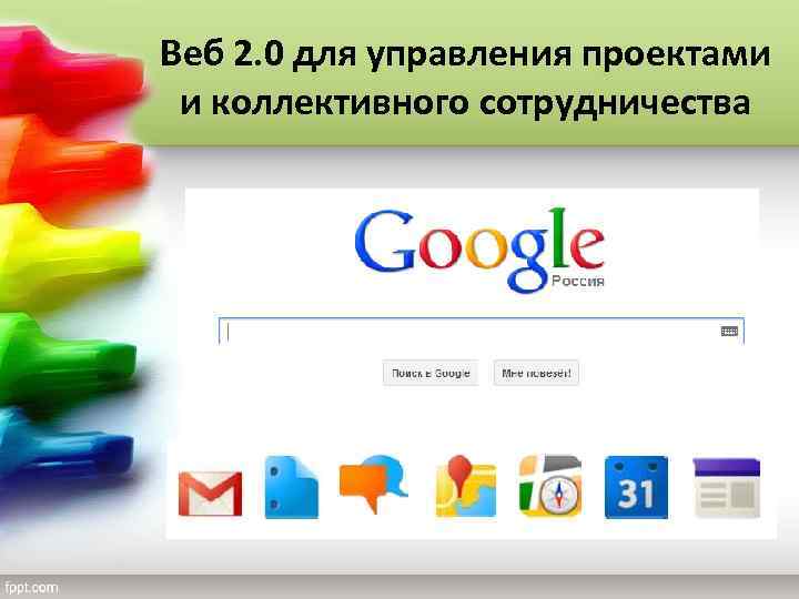 Веб 2. 0 для управления проектами и коллективного сотрудничества 
