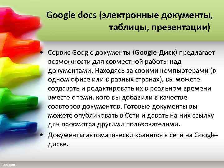 Google docs (электронные документы, таблицы, презентации) • Сервис Google документы (Google-Диск) предлагает возможности для