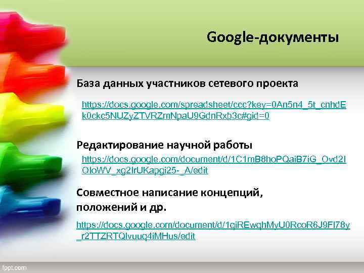 Google-документы База данных участников сетевого проекта https: //docs. google. com/spreadsheet/ccc? key=0 An 5 n