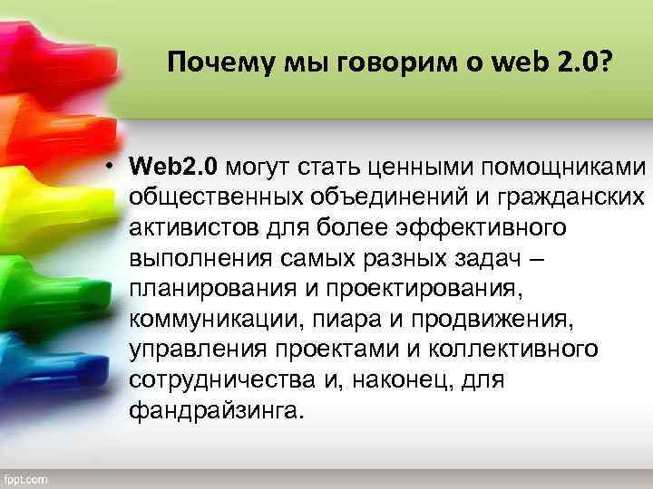 Почему мы говорим о web 2. 0? • Web 2. 0 могут стать ценными