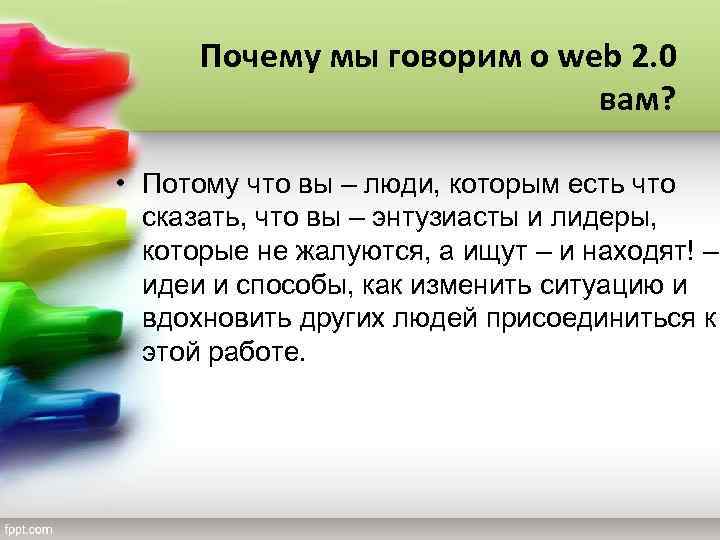 Почему мы говорим о web 2. 0 вам? • Потому что вы – люди,