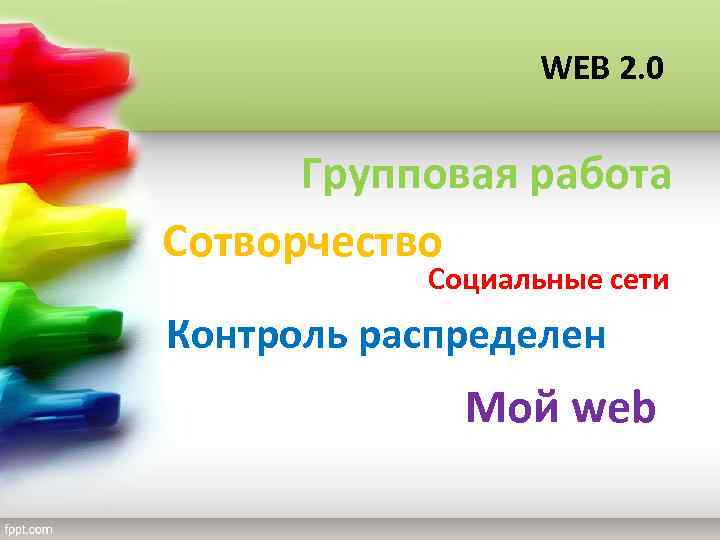 WEB 2. 0 Групповая работа Сотворчество Социальные сети Контроль распределен Мой web 