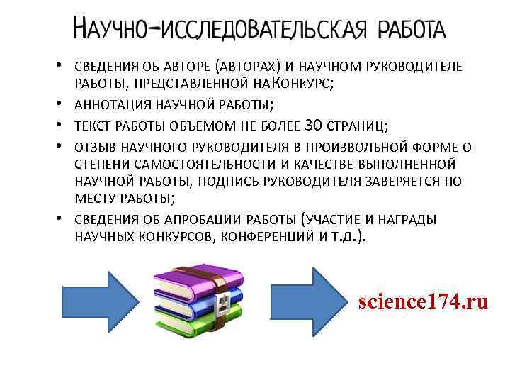  • • • СВЕДЕНИЯ ОБ АВТОРЕ (АВТОРАХ) И НАУЧНОМ РУКОВОДИТЕЛЕ РАБОТЫ, ПРЕДСТАВЛЕННОЙ НА