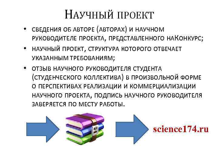 НАУЧНЫЙ ПРОЕКТ • СВЕДЕНИЯ ОБ АВТОРЕ (АВТОРАХ) И НАУЧНОМ РУКОВОДИТЕЛЕ ПРОЕКТА, ПРЕДСТАВЛЕННОГО НА ОНКУРС;