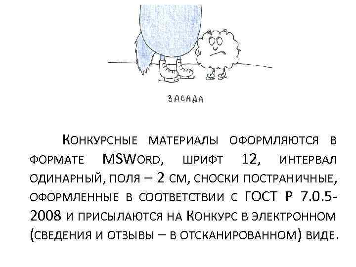  КОНКУРСНЫЕ МАТЕРИАЛЫ ОФОРМЛЯЮТСЯ В ФОРМАТЕ MSWORD, ШРИФТ 12, ИНТЕРВАЛ ОДИНАРНЫЙ, ПОЛЯ – 2