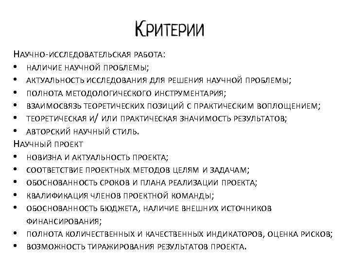 НАУЧНО-ИССЛЕДОВАТЕЛЬСКАЯ РАБОТА: • НАЛИЧИЕ НАУЧНОЙ ПРОБЛЕМЫ; • АКТУАЛЬНОСТЬ ИССЛЕДОВАНИЯ ДЛЯ РЕШЕНИЯ НАУЧНОЙ ПРОБЛЕМЫ; •