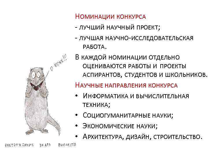 НОМИНАЦИИ КОНКУРСА - ЛУЧШИЙ НАУЧНЫЙ ПРОЕКТ; - ЛУЧШАЯ НАУЧНО-ИССЛЕДОВАТЕЛЬСКАЯ РАБОТА. В КАЖДОЙ НОМИНАЦИИ ОТДЕЛЬНО