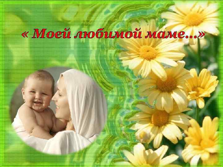  « Моей любимой маме…» 