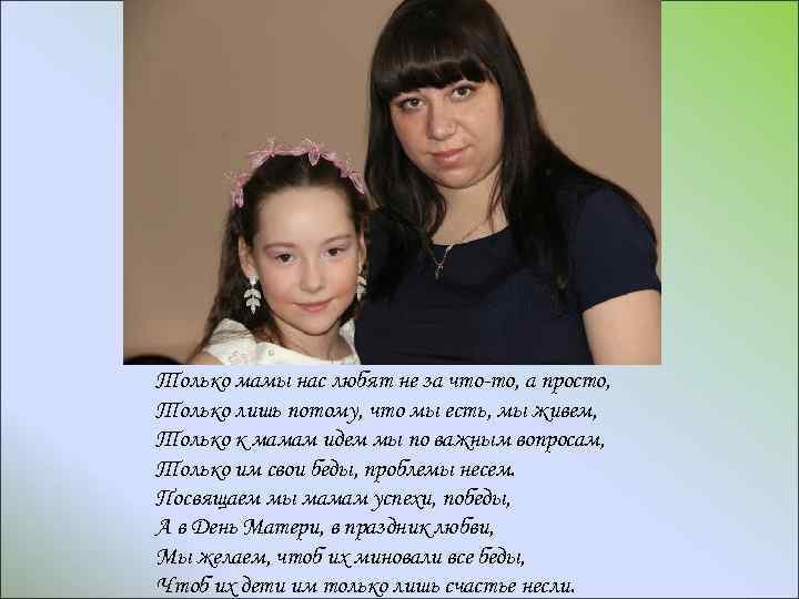 Только мамы нас любят не за что-то, а просто, Только лишь потому, что мы