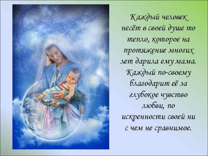 Каждый человек несёт в своей душе то тепло, которое на протяжение многих лет дарила
