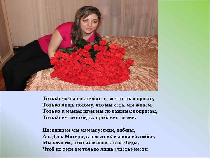 Только мамы нас любят не за что-то, а просто, Только лишь потому, что мы