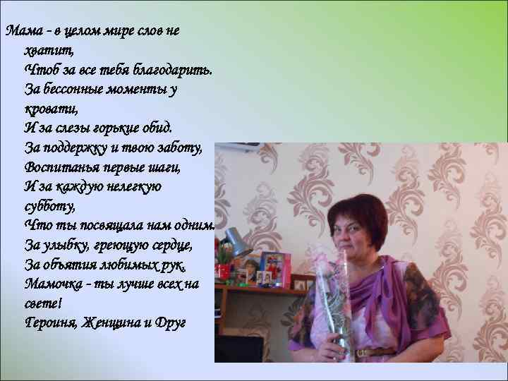 Мама - в целом мире слов не хватит, Чтоб за все тебя благодарить. За