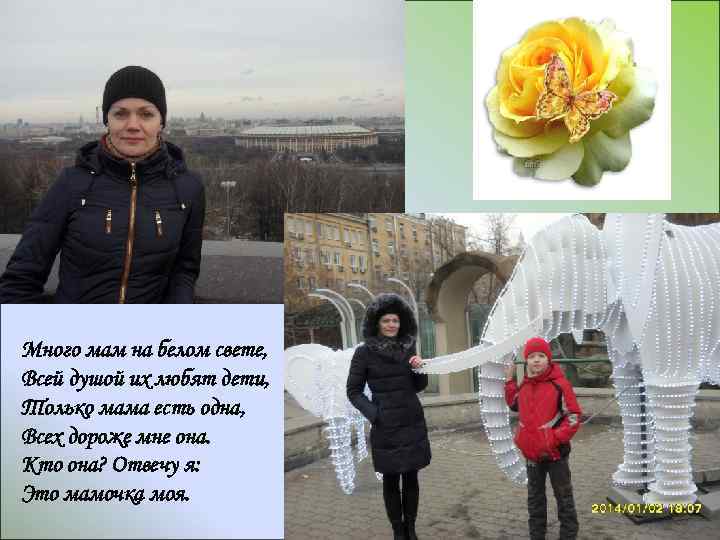 Много мам на белом свете, Всей душой их любят дети, Только мама есть одна,