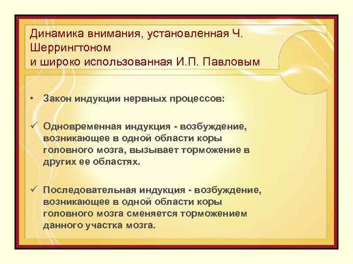 Динамика внимания, установленная Ч. Шеррингтоном и широко использованная И. П. Павловым • Закон индукции