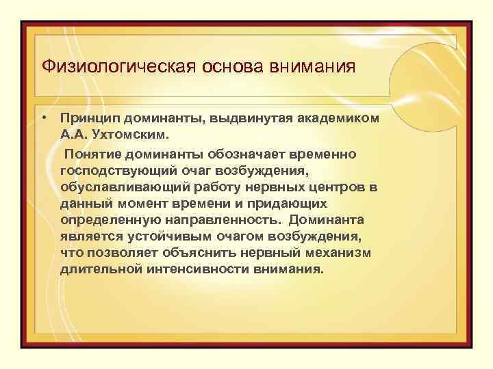 Внимание основа. Понятие о доминанте. Физиологическая основа внимания по а.а Ухтомскому. Принцип Доминанты внимание. Физиологическая основа внимания Доминанта.