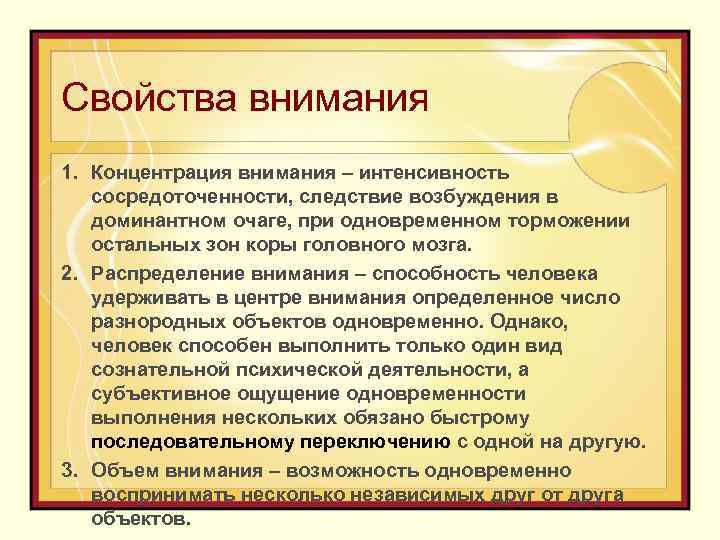 Свойства внимания 1. Концентрация внимания – интенсивность сосредоточенности, следствие возбуждения в доминантном очаге, при