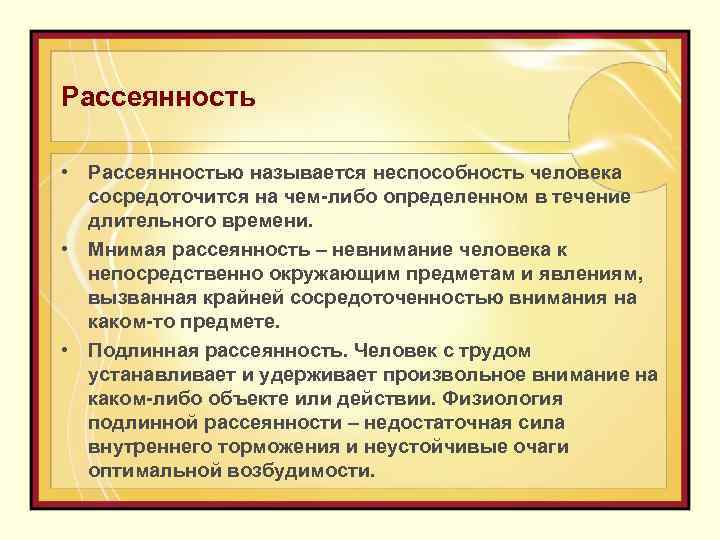 Рассеянность • Рассеянностью называется неспособность человека сосредоточится на чем-либо определенном в течение длительного времени.