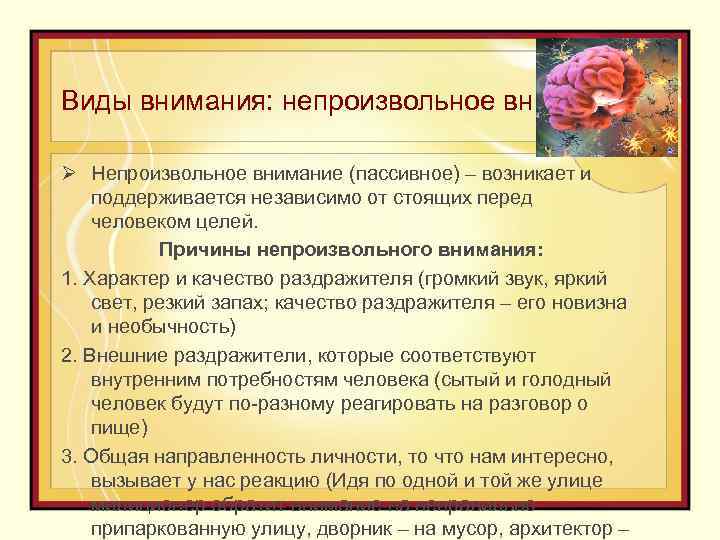 Термины непроизвольное внимание и пассивное внимание. Непроизвольное (пассивное) внимание. Термины непроизвольное внимание и пассивное внимание тест. Вид внимания который возникает и подд.