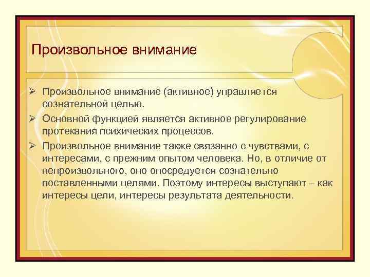 Произвольное внимание Ø Произвольное внимание (активное) управляется сознательной целью. Ø Основной функцией является активное