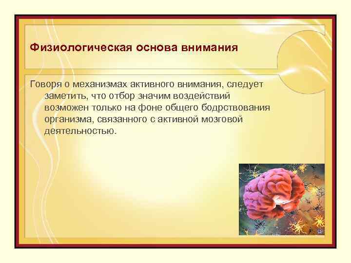 Что является основой внимания. Физиологические основы внимания. Физиологические основы внимания схема. Физиологические основы внимания в психологии. Внимание физиологические основы внимания.