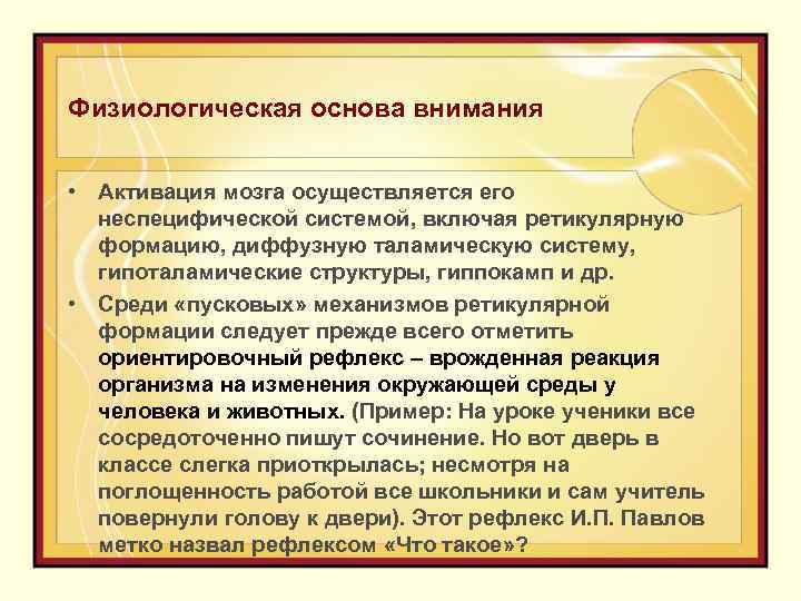 Физиологическая основа внимания • Активация мозга осуществляется его неспецифической системой, включая ретикулярную формацию, диффузную