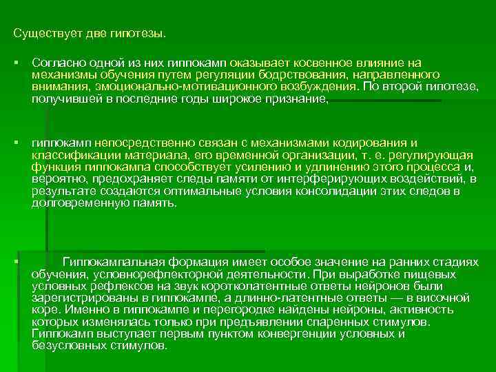 Существует две гипотезы. § Согласно одной из них гиппокамп оказывает косвенное влияние на механизмы