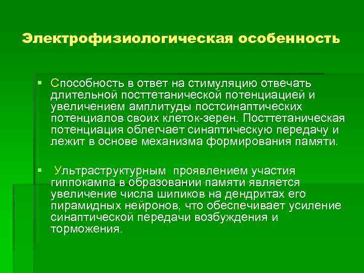 Электрофизиологическая особенность § Способность в ответ на стимуляцию отвечать длительной посттетанической потенциацией и увеличением