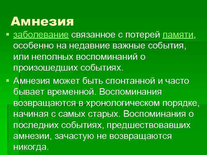 Амнезия § заболевание связанное с потерей памяти, особенно на недавние важные события, или неполных